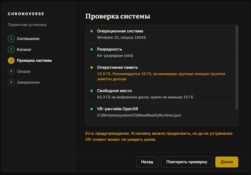 Установщик, шаг «Проверка системы»